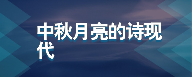 中秋月亮的诗现代