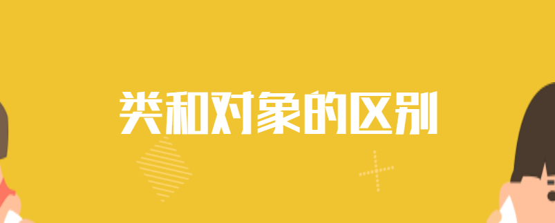 类和对象的区别