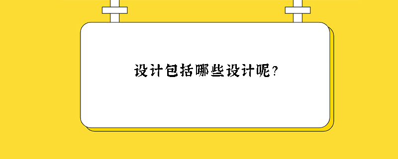 设计包括哪些设计呢？