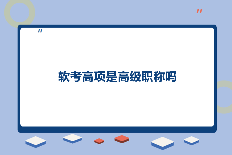 软考高项是高级职称吗