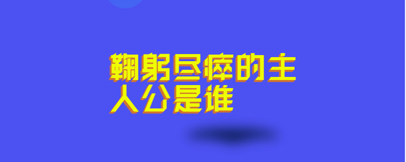 鞠躬尽瘁的主人公是谁