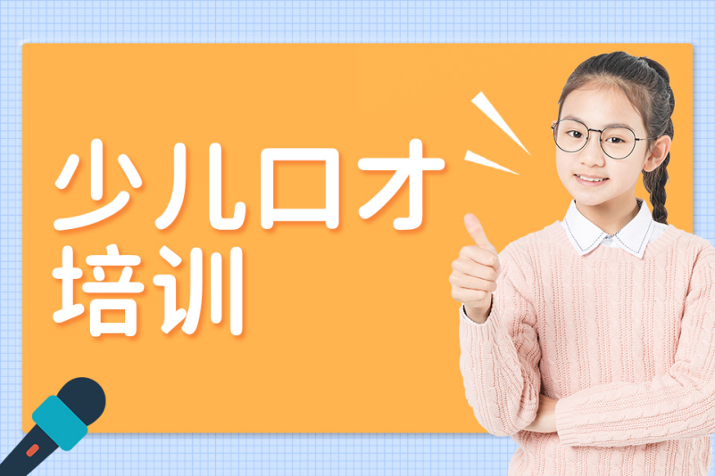 少儿口才培训