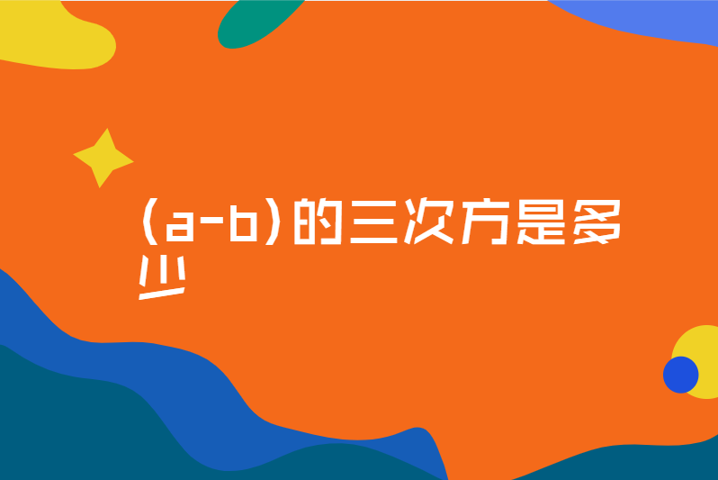 (a-b)的三次方是多少