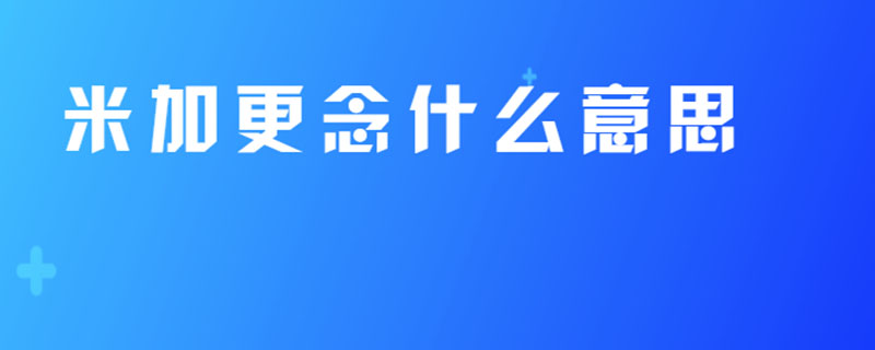 米加更念什么意思