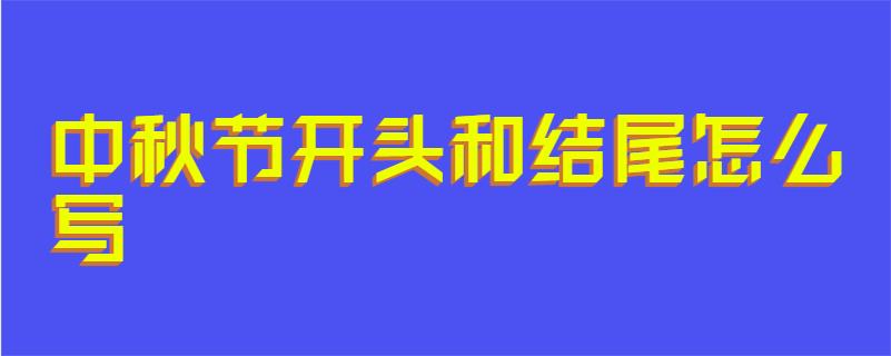 中秋节开头和结尾怎么写