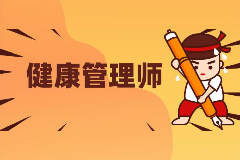 贵州健康管理师培训