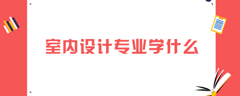 室内设计专业学什么