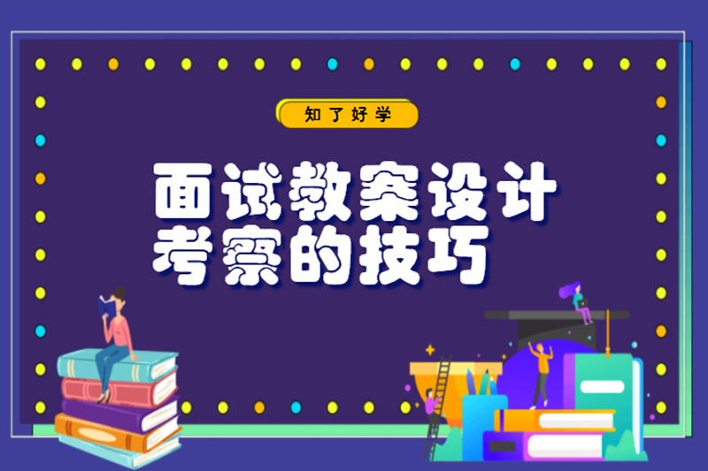 面试教案设计考察的技巧