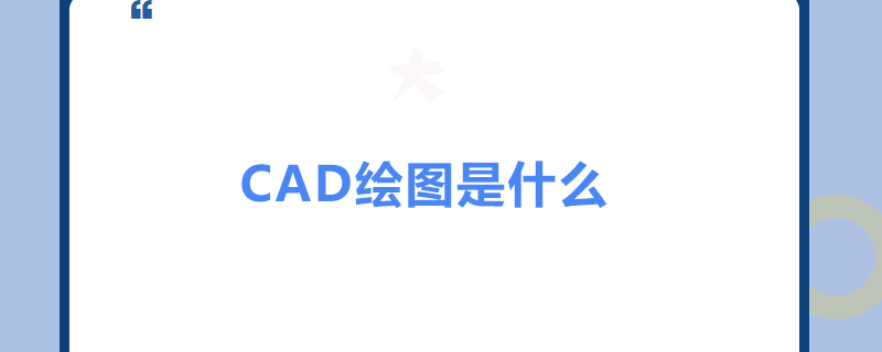 cad绘图是什么