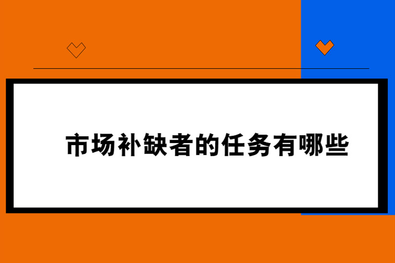 市场补缺者的任务有哪些