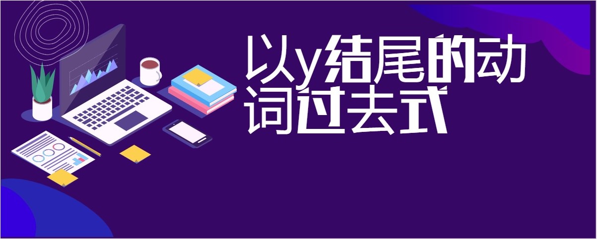以y结尾的动词过去式
