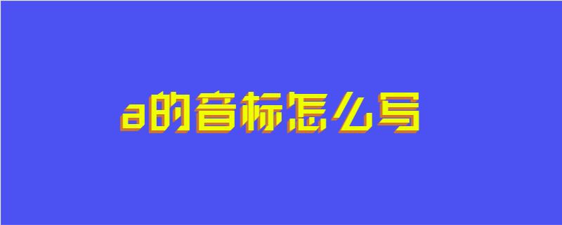 a的音标怎么写