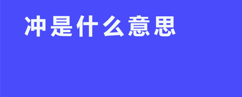 冲是什么意思