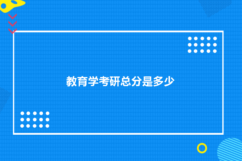 教育学考研总分是多少