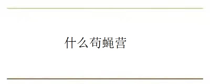 拼音是gǒu gǒu yíng yíng,意思是像狗一样不知羞耻,像苍蝇一样飞