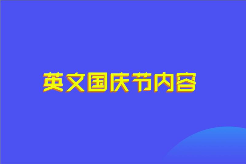 英文国庆节内容
