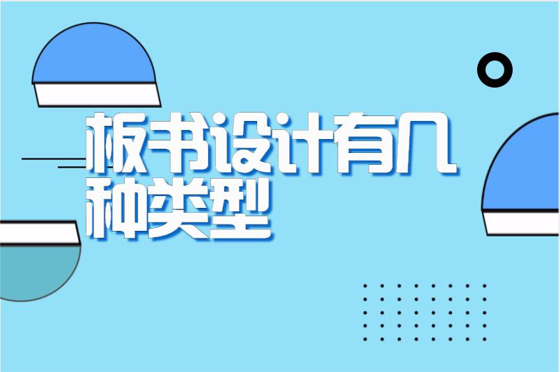 板书设计有几种类型