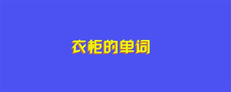衣柜的单词