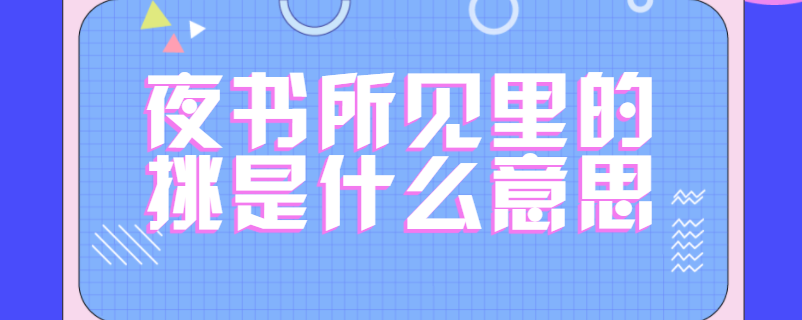 夜书所见里的挑是什么意思