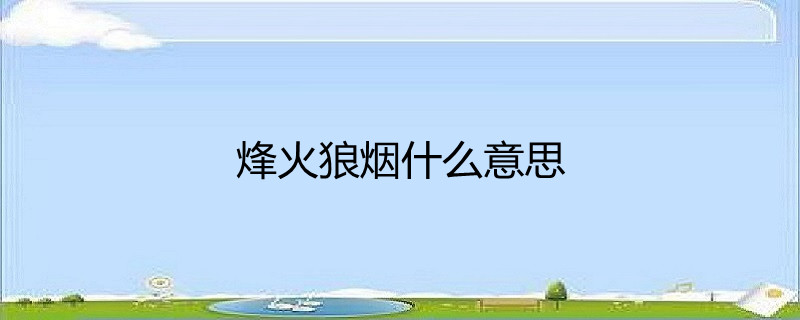 烽火狼烟什么意思