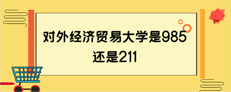 对外经济贸易大学是985还是211