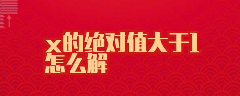x的绝对值大于1怎么解