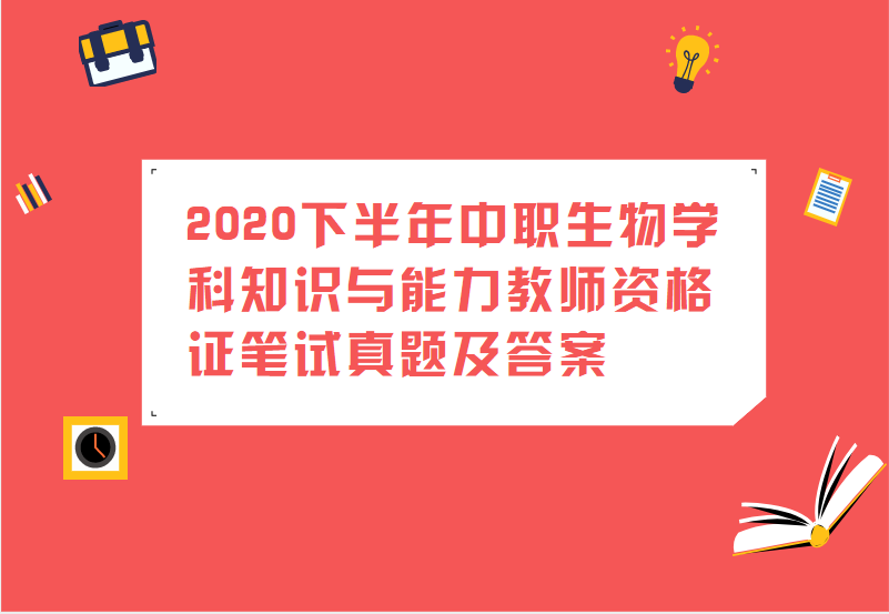2020下半年中职生物学科知识与能力教师资格证笔试真题及答案
