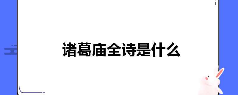 诸葛庙全诗是什么