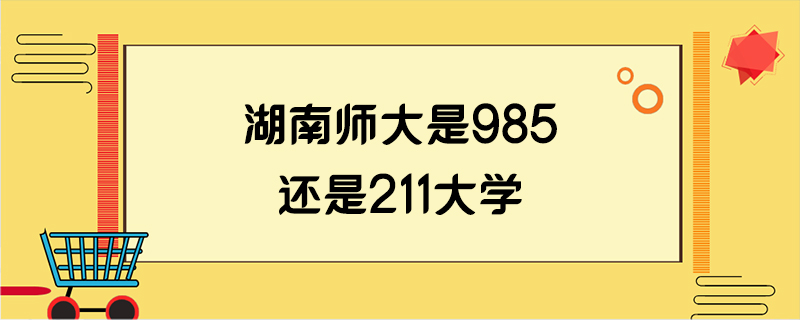 湖南师大是985还是211大学