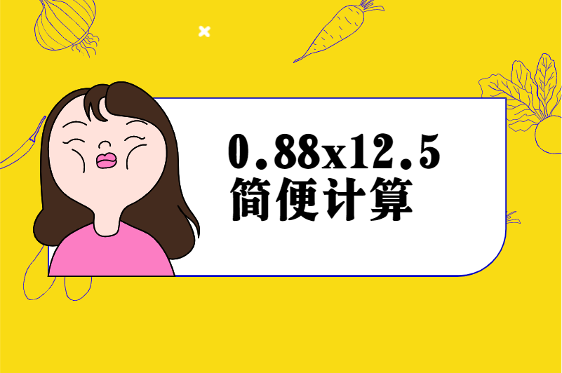 0.88x12.5简便计算