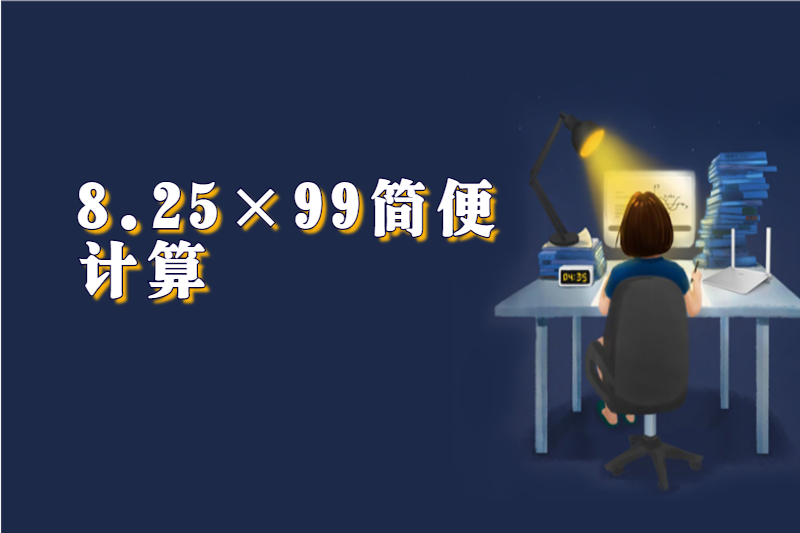 8.25×99简便计算