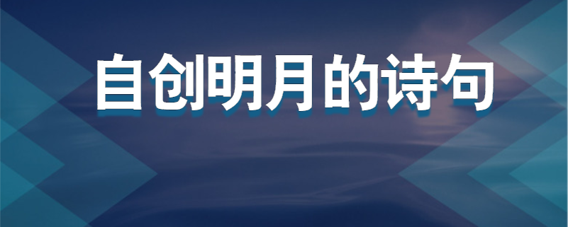 自创明月的诗句