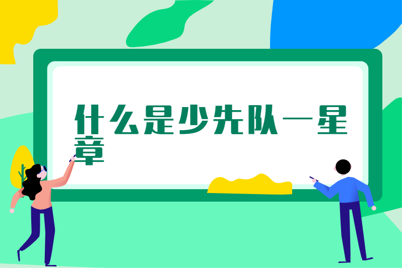 什么是少先队一星章