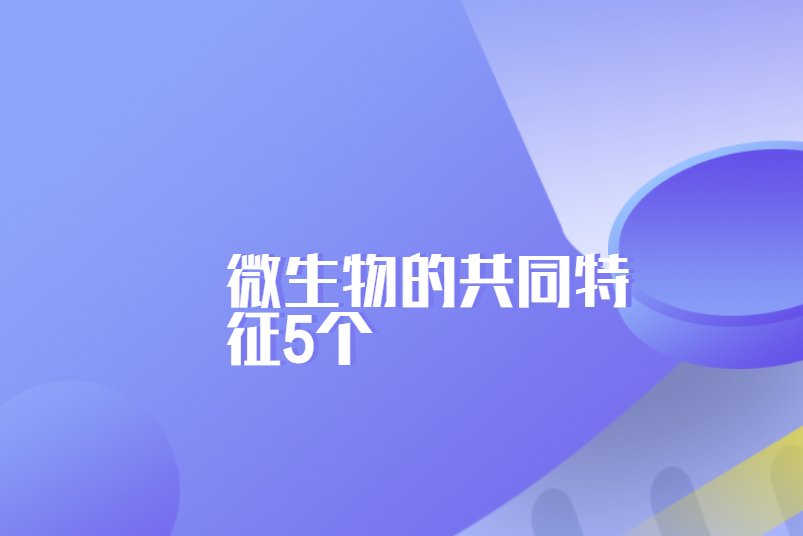 微生物的共同特征5个