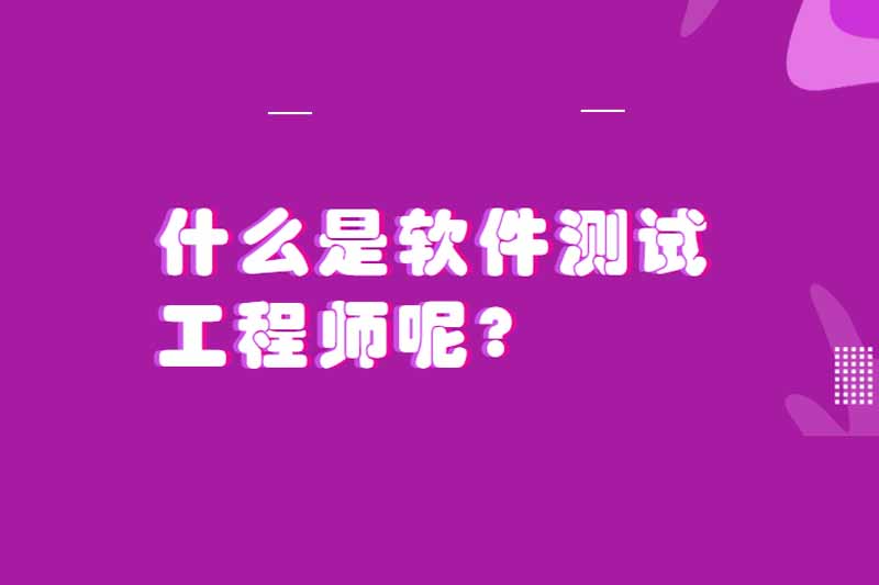 什么是软件测试工程师呢?