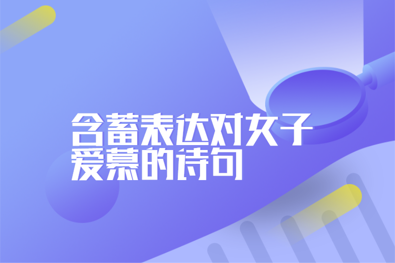 含蓄表达对女子爱慕的诗句