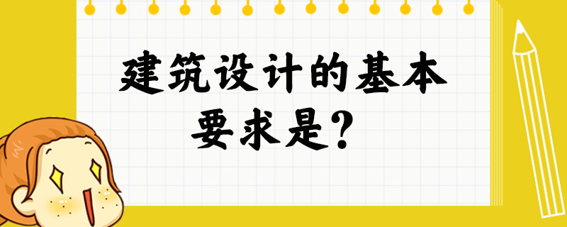 建筑设计的基本要求是？