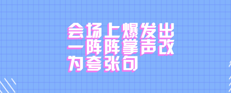 会场上爆发出一阵阵掌声改为夸张句