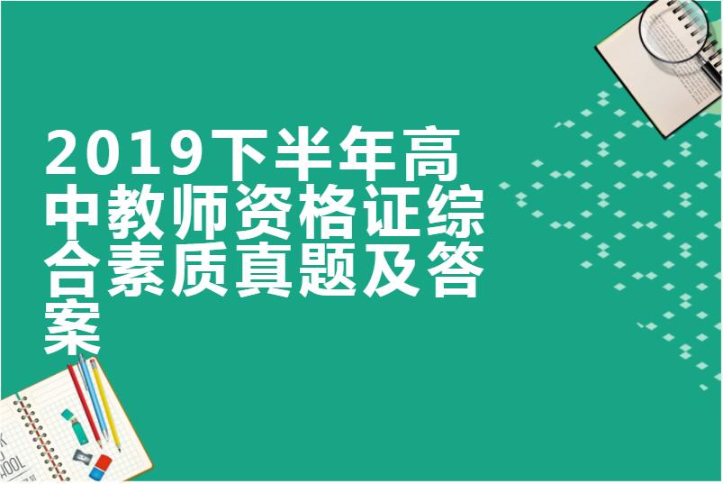 2019下半年高中教师资格证综合素质真题及答案