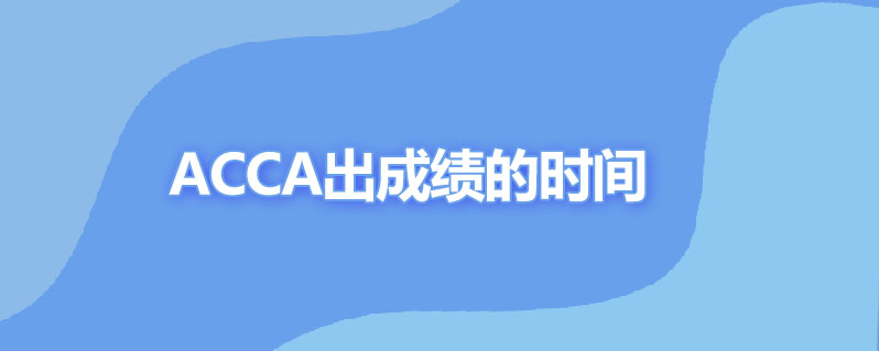 acca多久出成绩