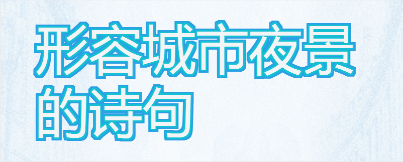 形容城市夜景的诗句