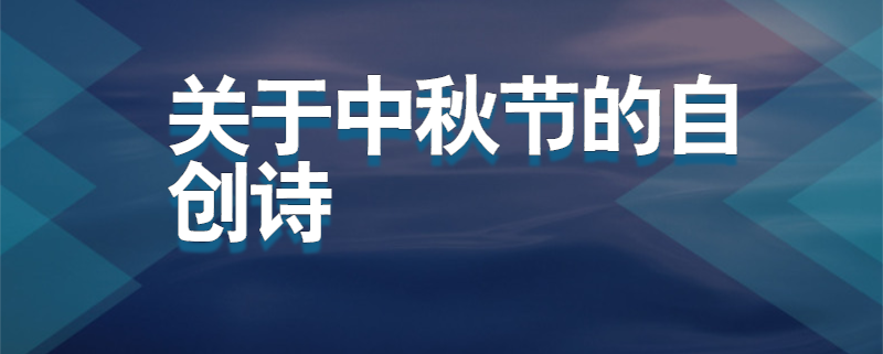 关于中秋节的自创诗