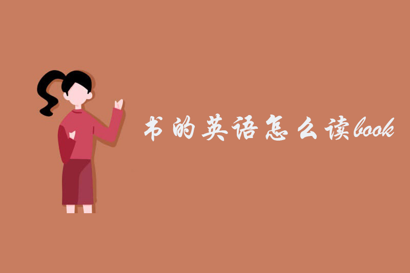 书的英语怎么读book