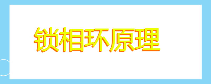 锁相环原理