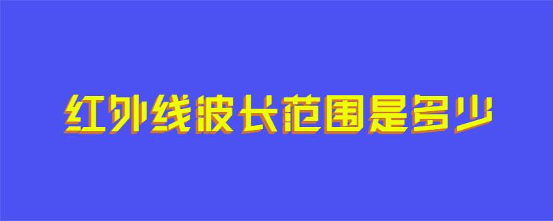 红外线波长范围是多少