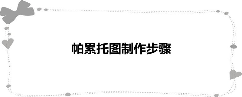 帕累托图制作步骤