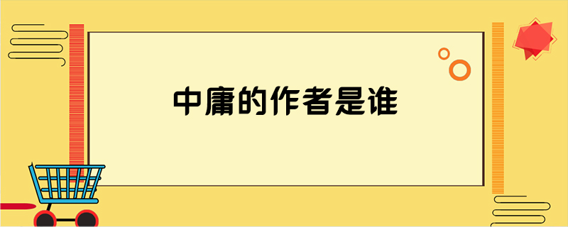 中庸的作者是谁