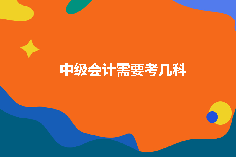 中级会计需要考几科