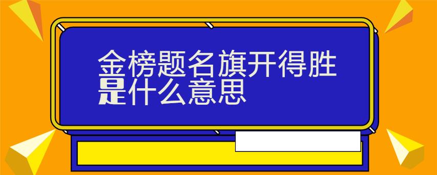 金榜题名旗开得胜是什么意思