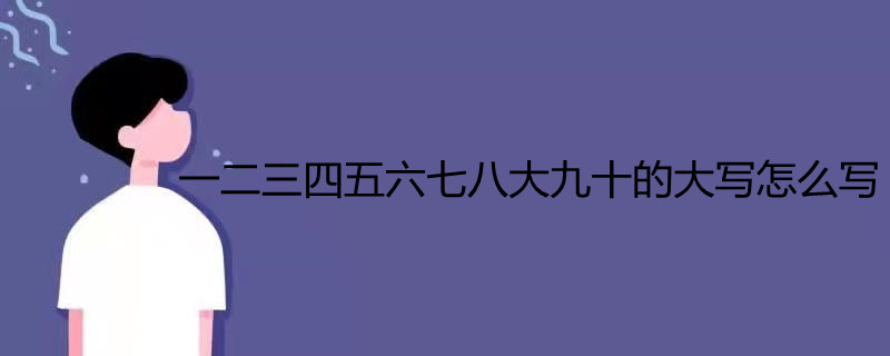 寫一二三四五六七八九十的大寫寫法:壹 ,貳,叄,肆,伍,陸,柒,捌,玖,拾.